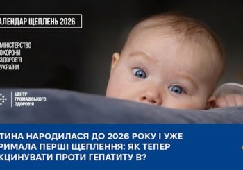Як вакцинувати від гепатиту В дітей, які народилися до 2026 року і отримали перші щеплення