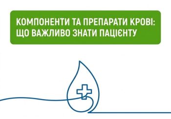 Компоненти крові та їх переливання безоплатні для пацієнтів у межах “Програми медичних гарантій”